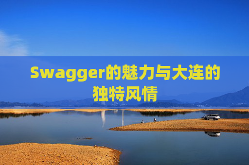 Swagger的魅力与大连的独特风情