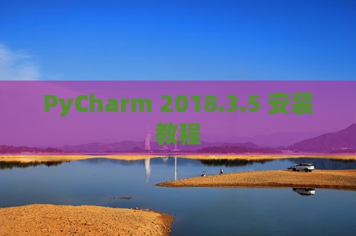 PyCharm 2018.3.5 安装教程