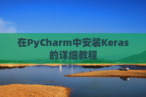 在PyCharm中安装Keras的详细教程