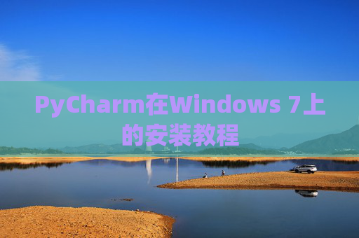 PyCharm在Windows 7上的安装教程