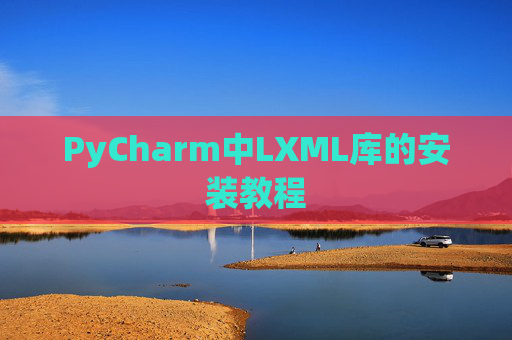 PyCharm中LXML库的安装教程