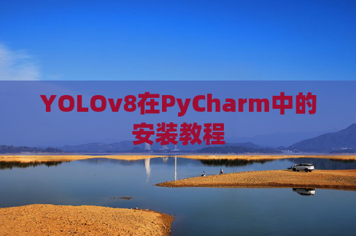 YOLOv8在PyCharm中的安装教程