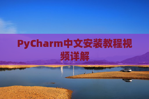 PyCharm中文安装教程视频详解