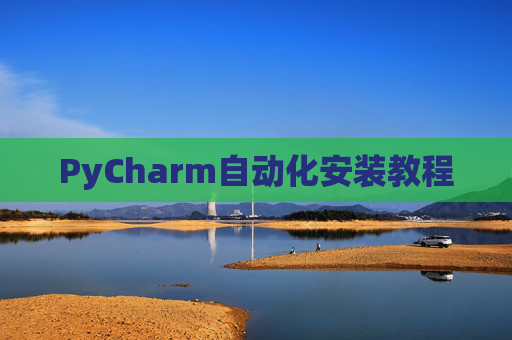 PyCharm自动化安装教程