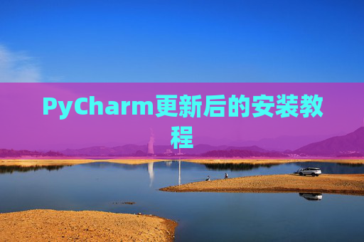 PyCharm更新后的安装教程