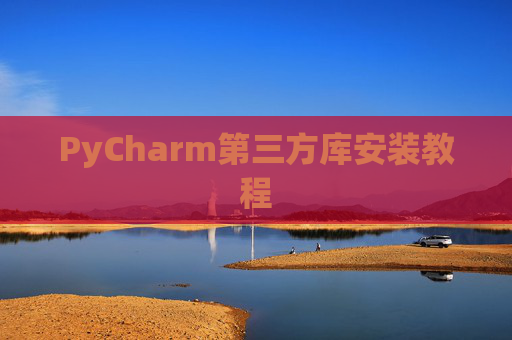 PyCharm第三方库安装教程